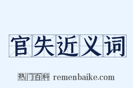 官失近义词是什么意思的图片